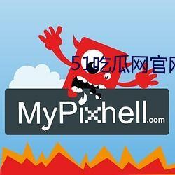 吃瓜网51官网版,热门资讯一网打尽