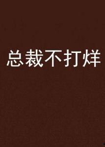 不打烊,不打烊的都市魅力之旅